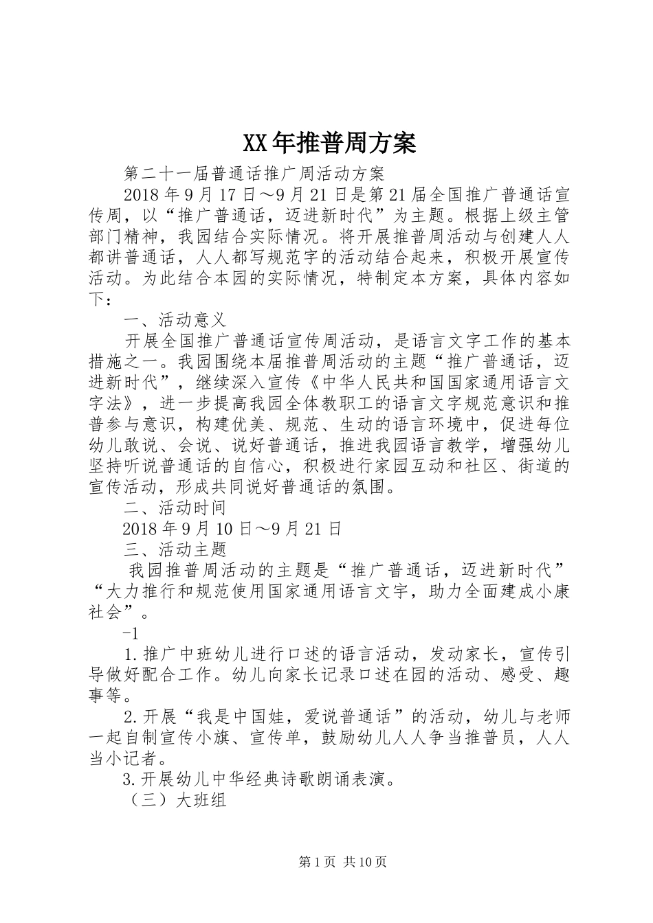 XX年推普周实施方案_第1页