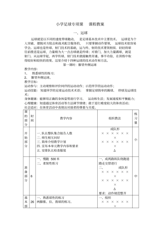 小学足球专项课运球教案