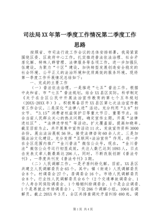 司法局第一季度工作情况第二季度工作思路