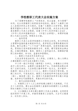 学校教职工代表大会方案