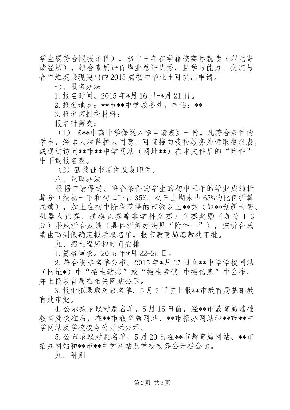 XX年高中阶段保送生工作实施方案_第2页