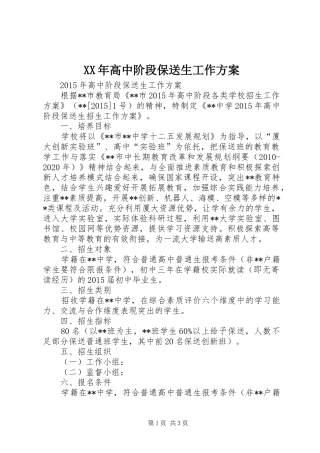 XX年高中阶段保送生工作实施方案