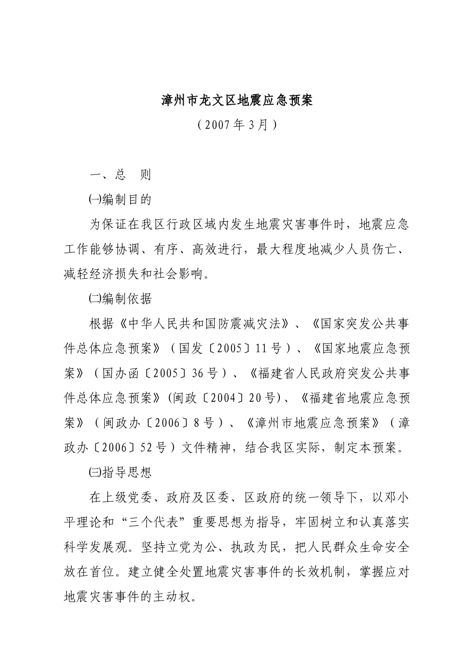 某区地震应急预案_第1页