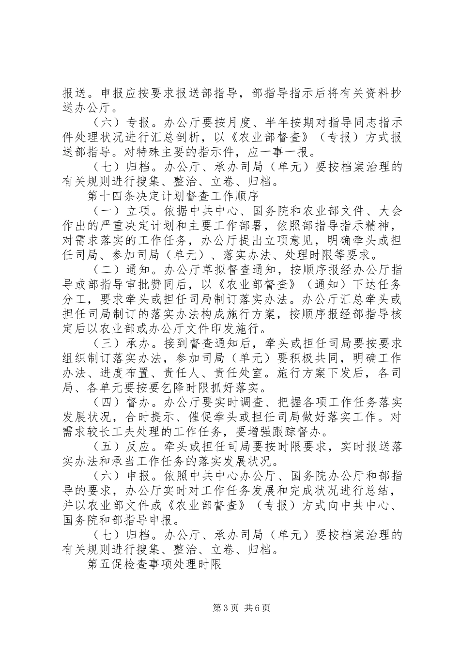 农业部督促检查工作管治实施方案_第3页