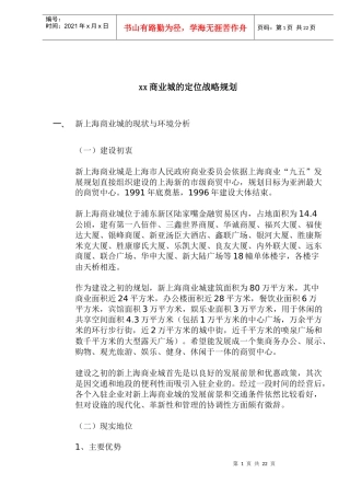 某商业城的定位战略规划