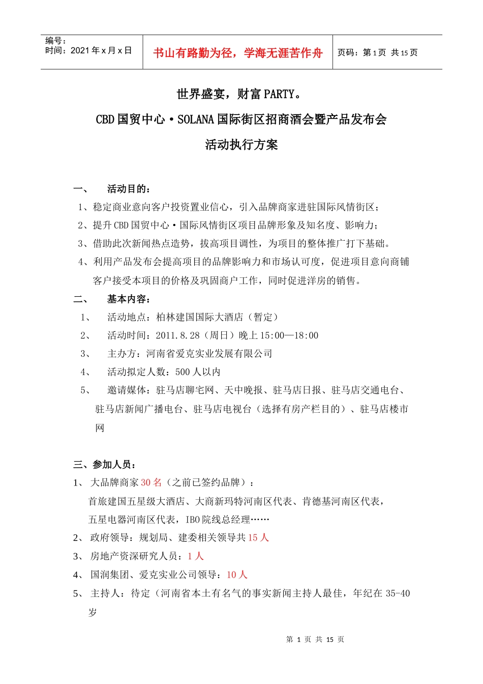 某国际街区招商酒会暨产品发布会活动执行方案_第1页