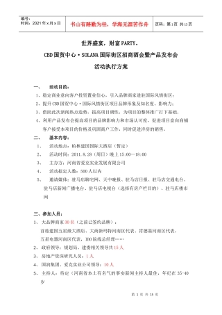 某国际街区招商酒会暨产品发布会活动执行方案
