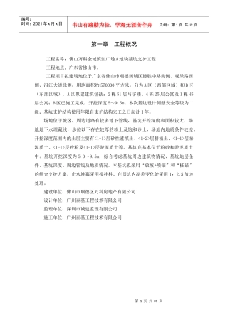 某地块基坑支护工程应急救援预案