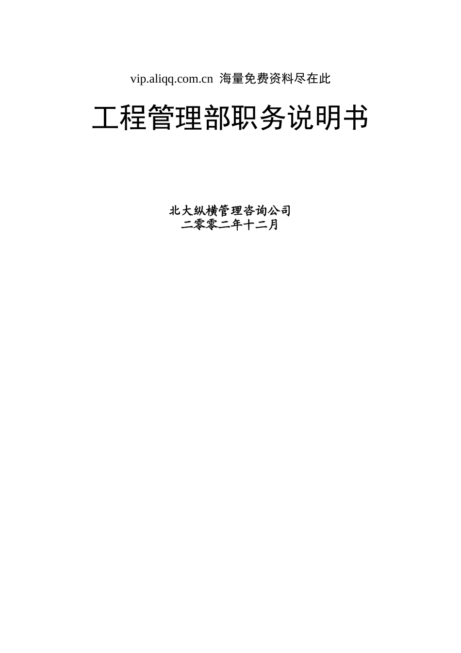 某咨询工程管理部职务说明书_第1页
