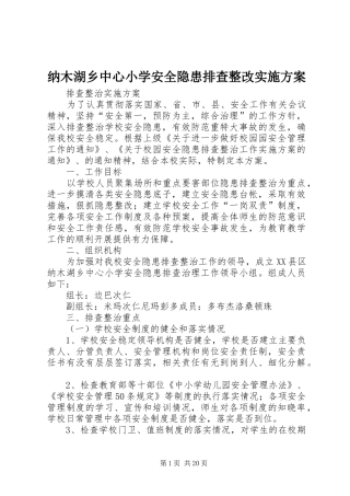 纳木湖乡中心小学安全隐患排查整改方案
