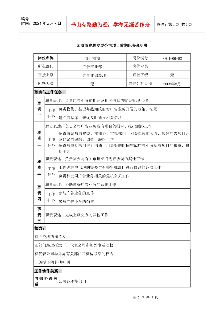 某城市建筑发展公司项目前期职务说明书_第1页