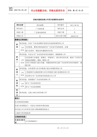 某城市建筑发展公司项目前期职务说明书