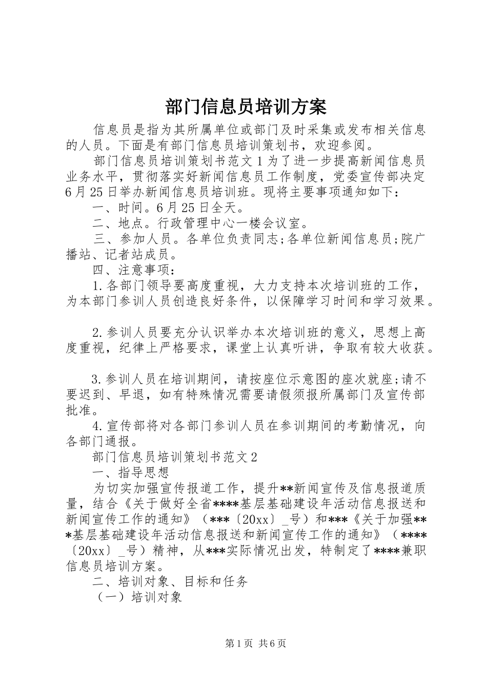 部门信息员培训实施方案_第1页