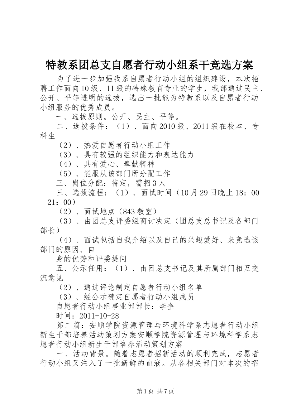 特教系团总支自愿者行动小组系干竞选实施方案_第1页