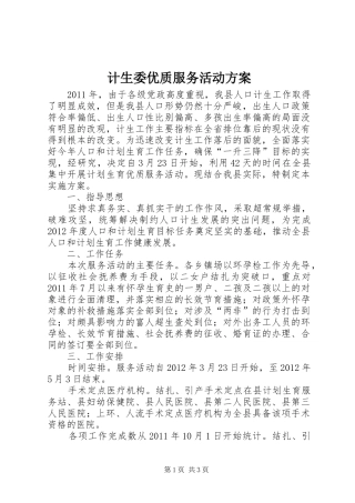 计生委优质服务活动实施方案