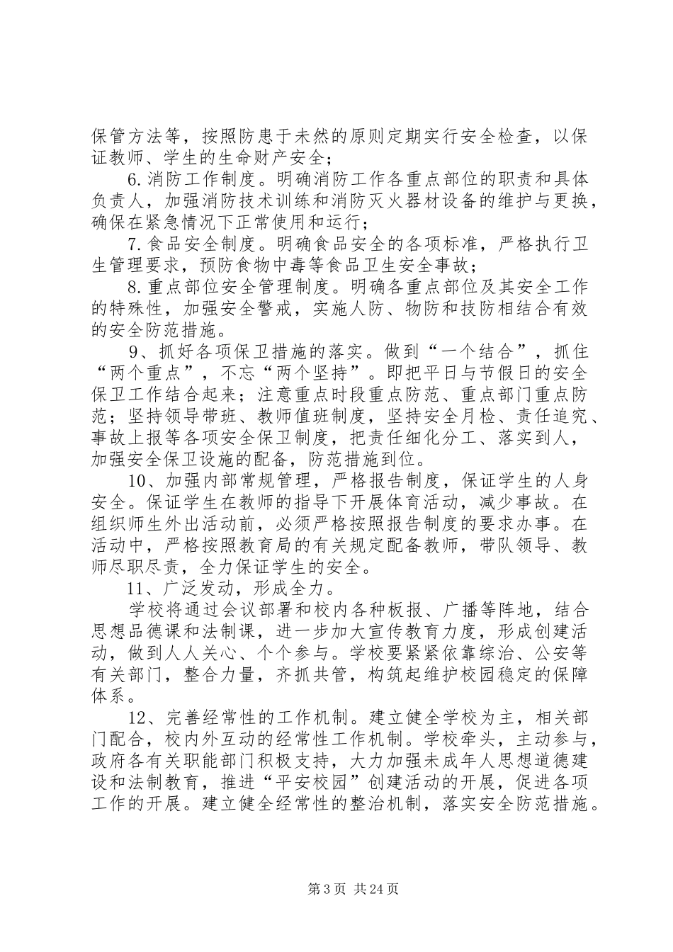 金承小学巩固平安校园工作实施方案_第3页