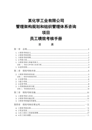 某化学工业公司绩效考核手册