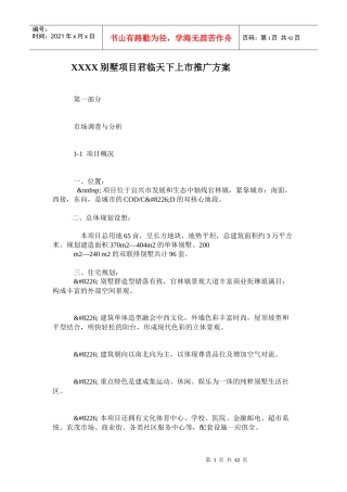 某别墅项目上市推广方案