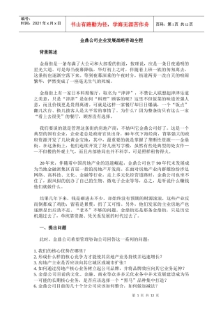 某大型公司企业发展战略咨询全程