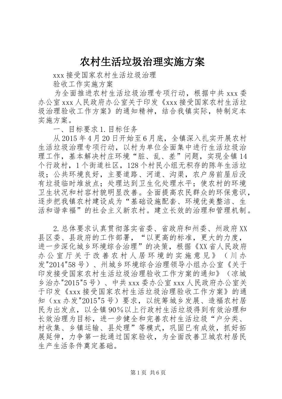 农村生活垃圾治理方案_第1页