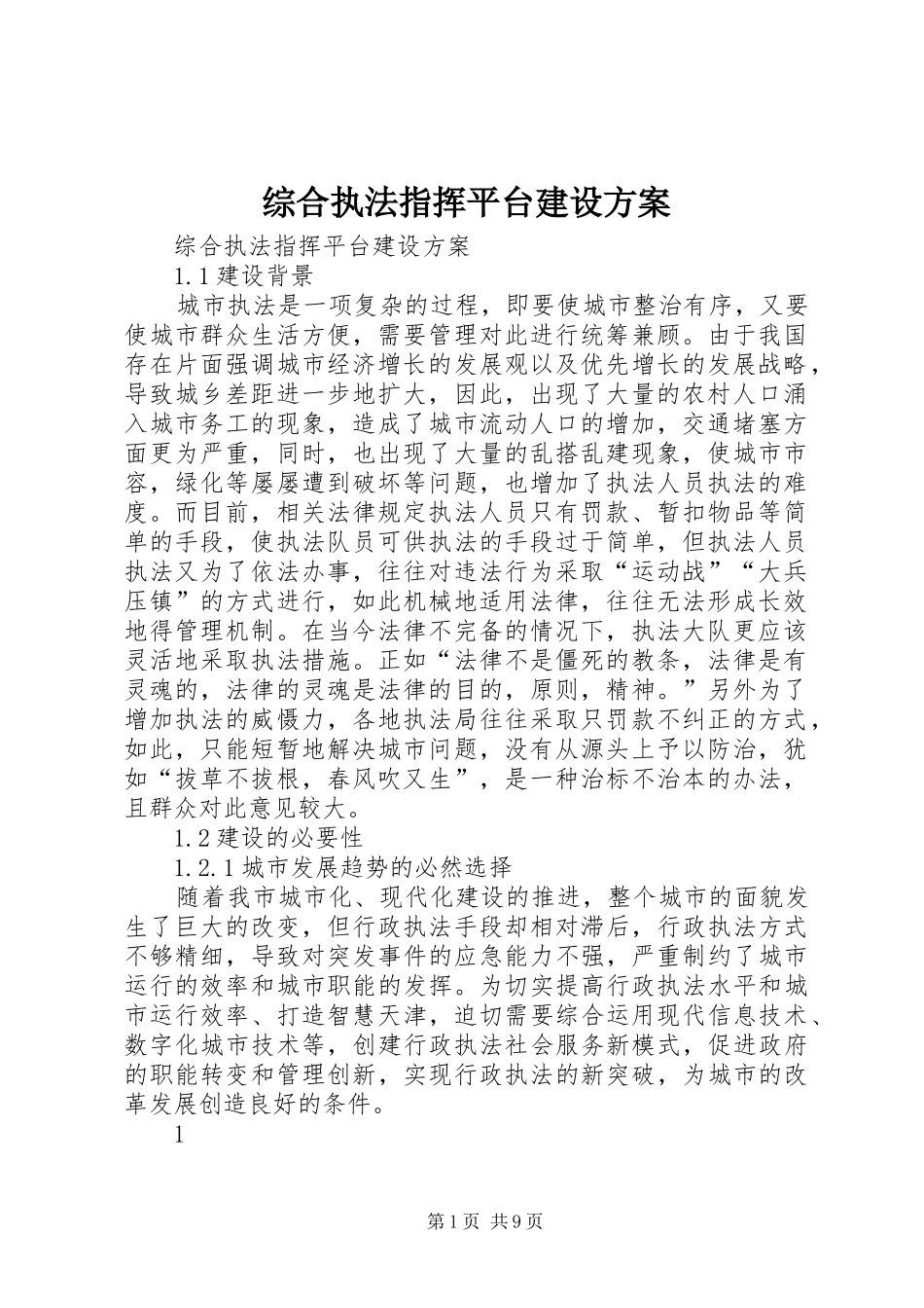 综合执法指挥平台建设实施方案_第1页