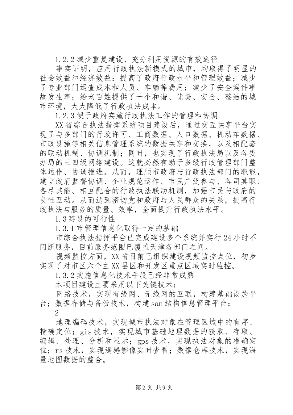 综合执法指挥平台建设实施方案_第2页