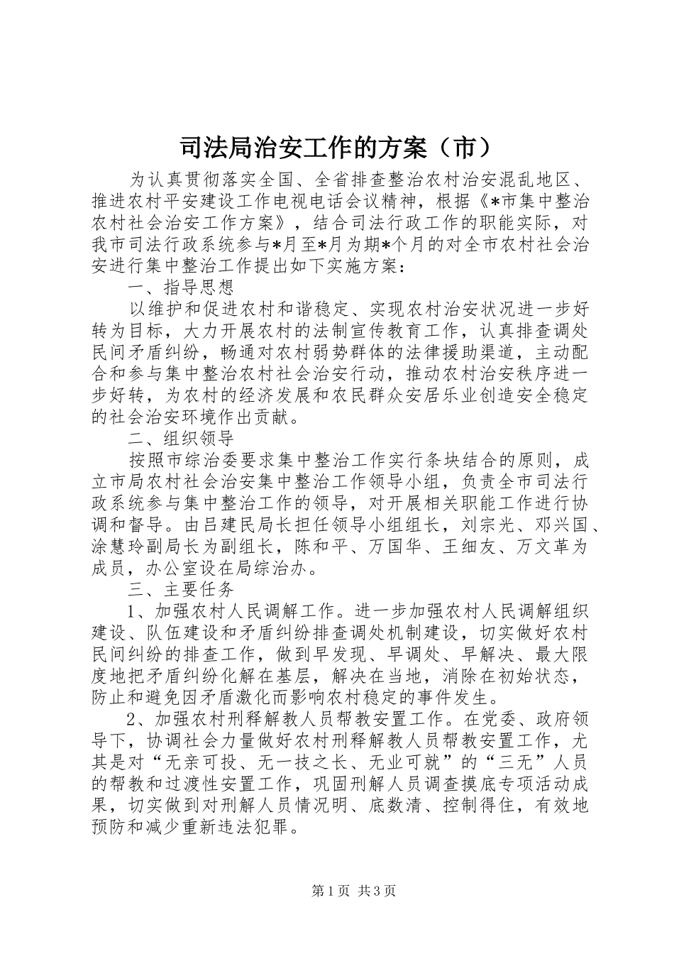 司法局治安工作的实施方案（市）_第1页