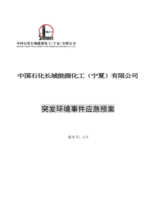 某化工公司突发环境事件应急预案