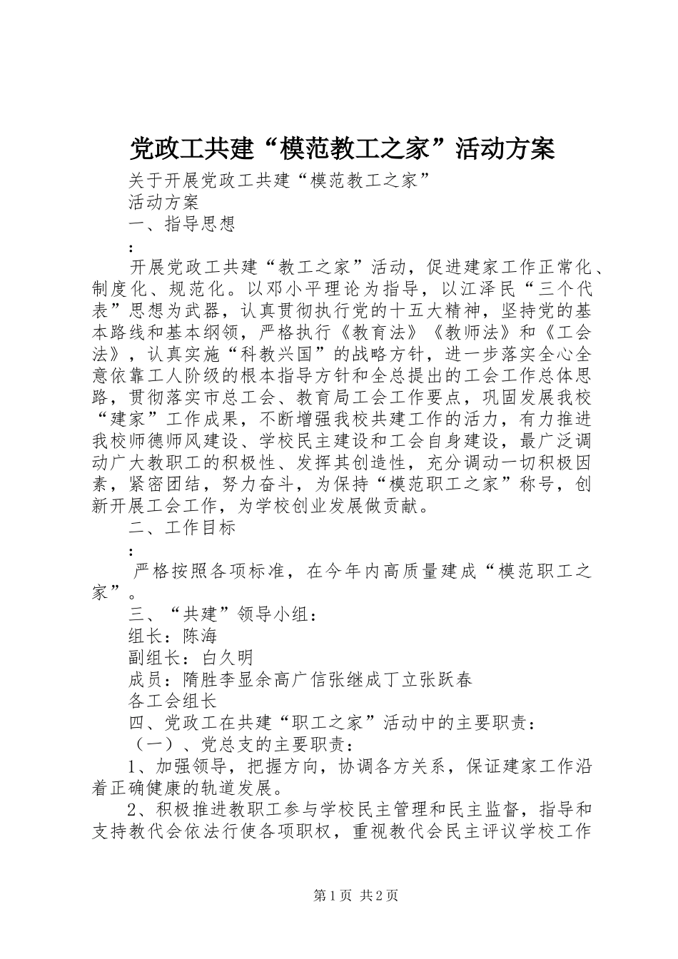 党政工共建“模范教工之家”活动实施方案_第1页