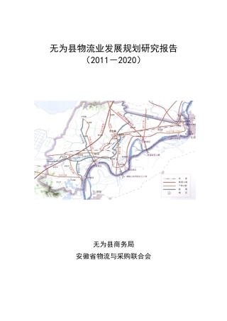 某县物流业发展规划研究报告