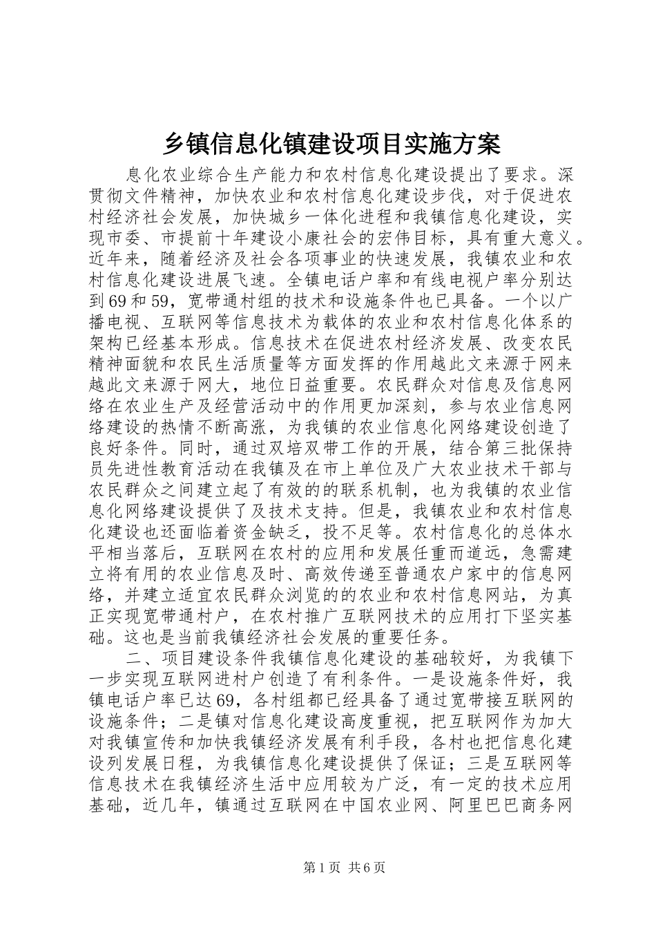 乡镇信息化镇建设项目方案_第1页