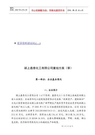 某化工公司重组方案