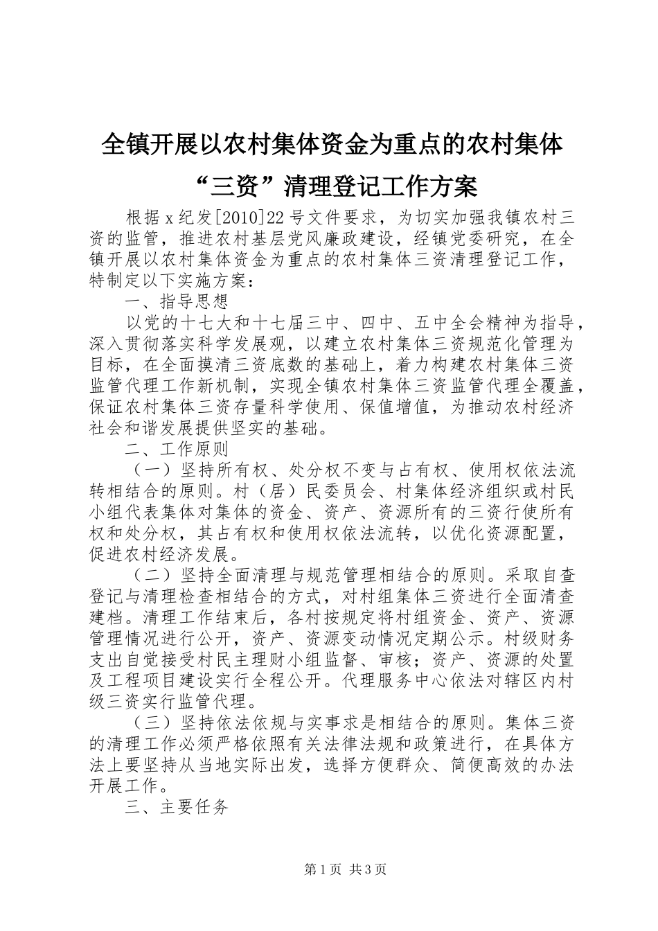 全镇开展以农村集体资金为重点的农村集体“三资”清理登记工作实施方案_第1页