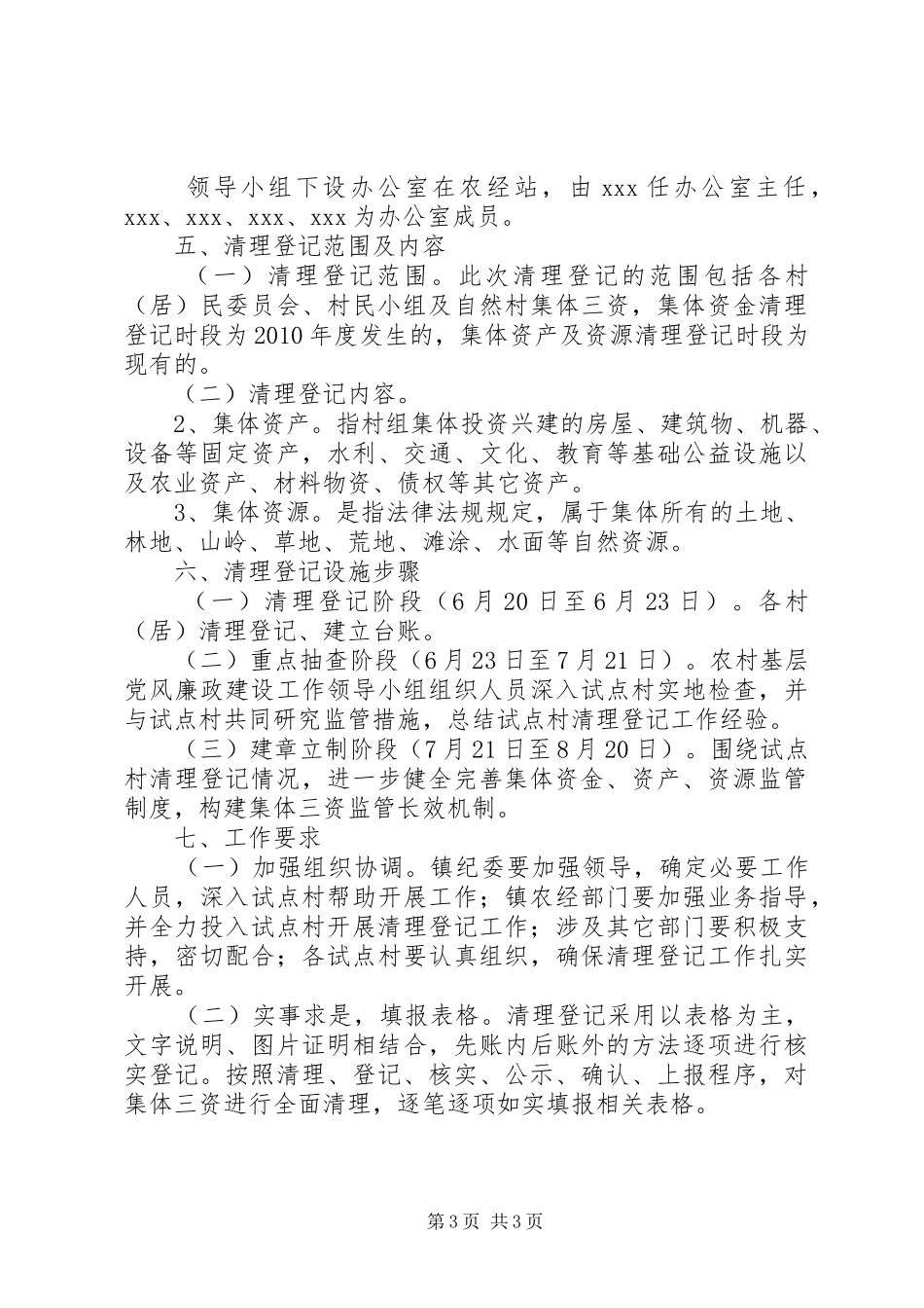 全镇开展以农村集体资金为重点的农村集体“三资”清理登记工作实施方案_第3页