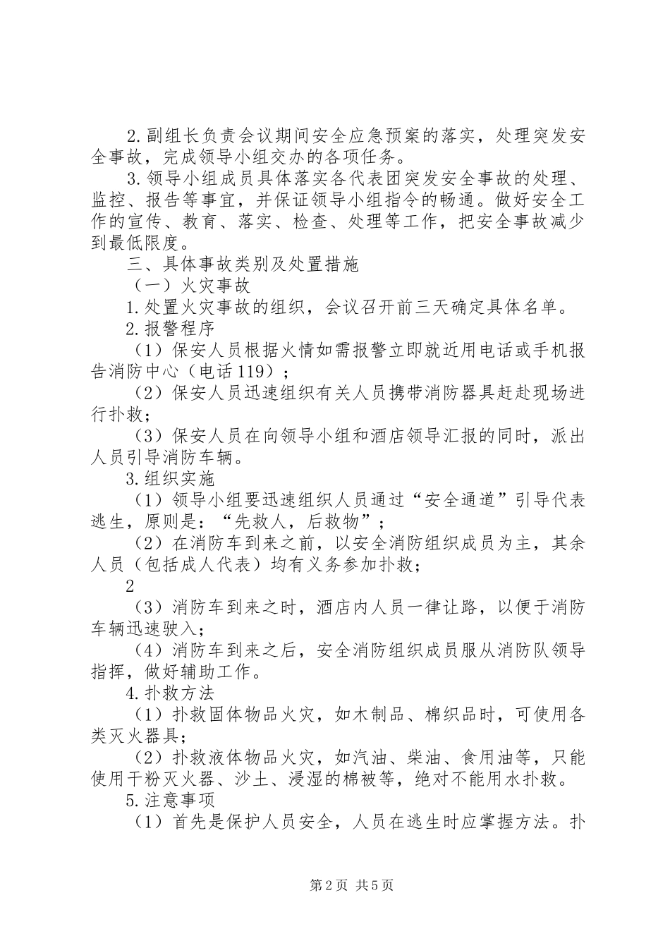 XX县区第八次少代会应急预案_第2页