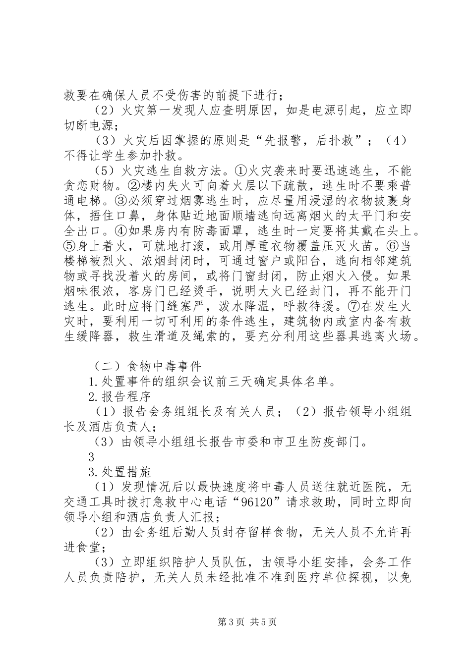 XX县区第八次少代会应急预案_第3页