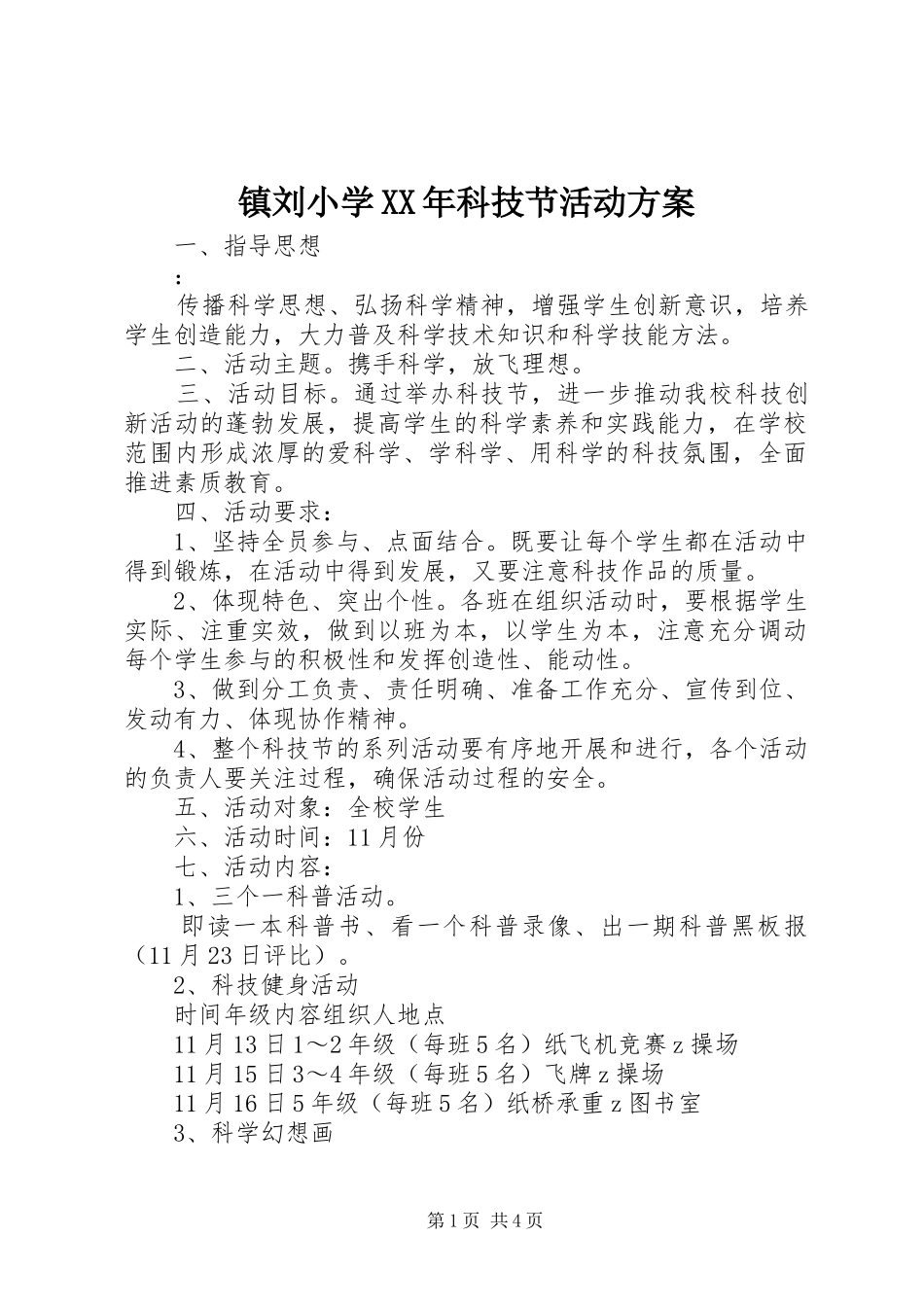 镇刘小学XX年科技节活动实施方案_第1页