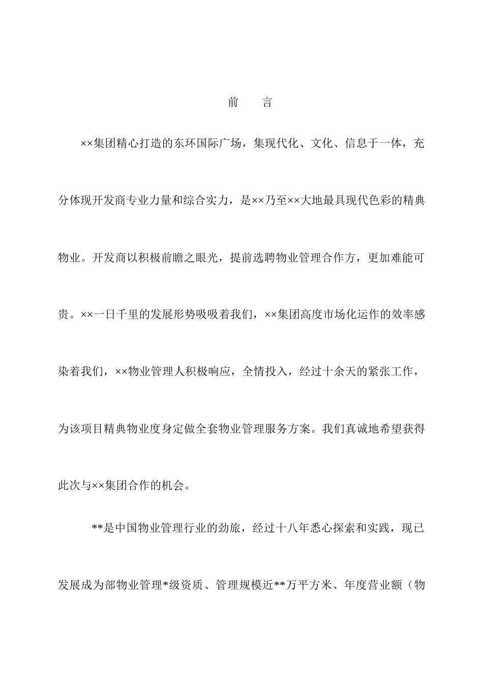 某国际广场物业管理投标书_第1页