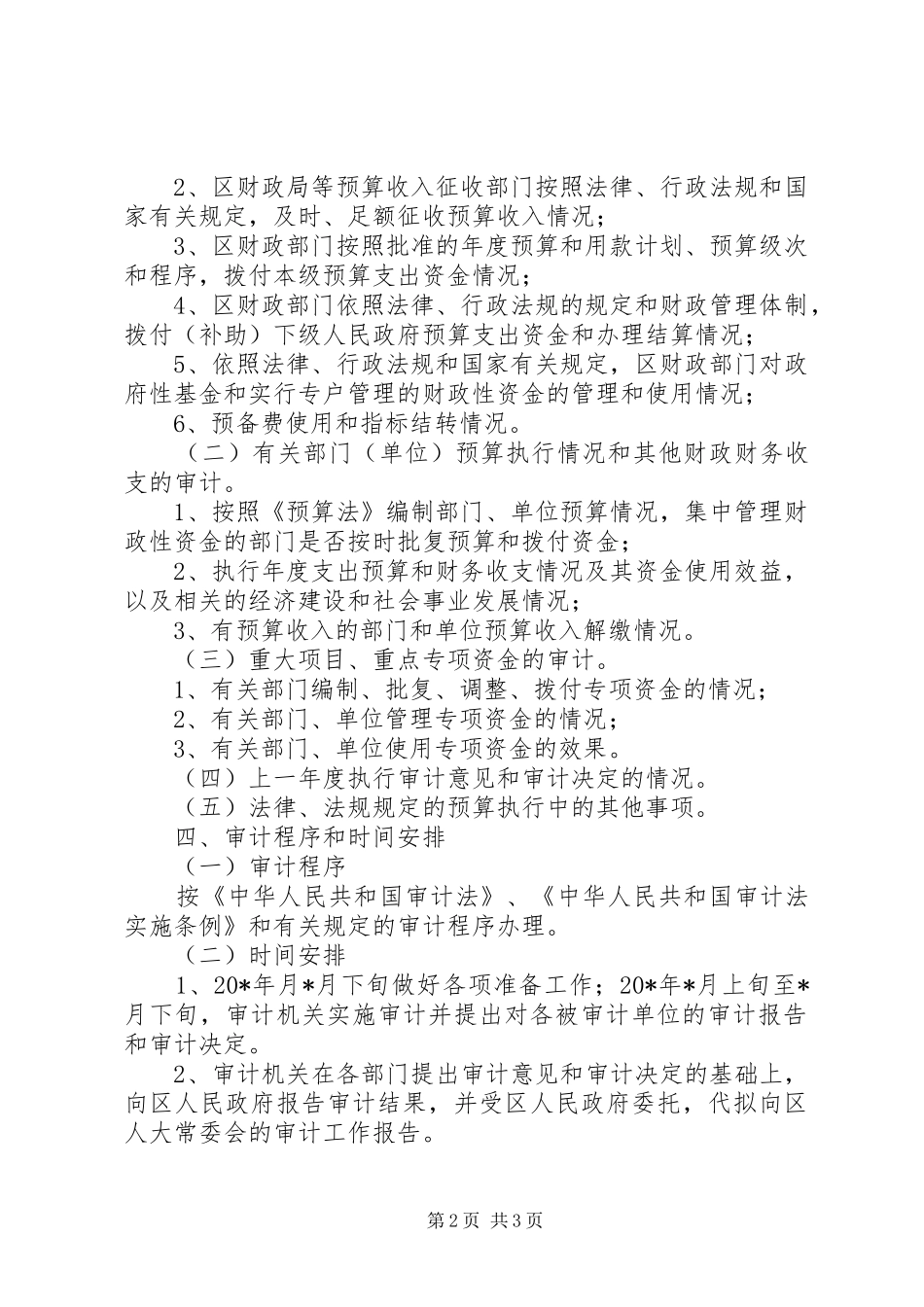 财政支收审计工作实施方案_第2页