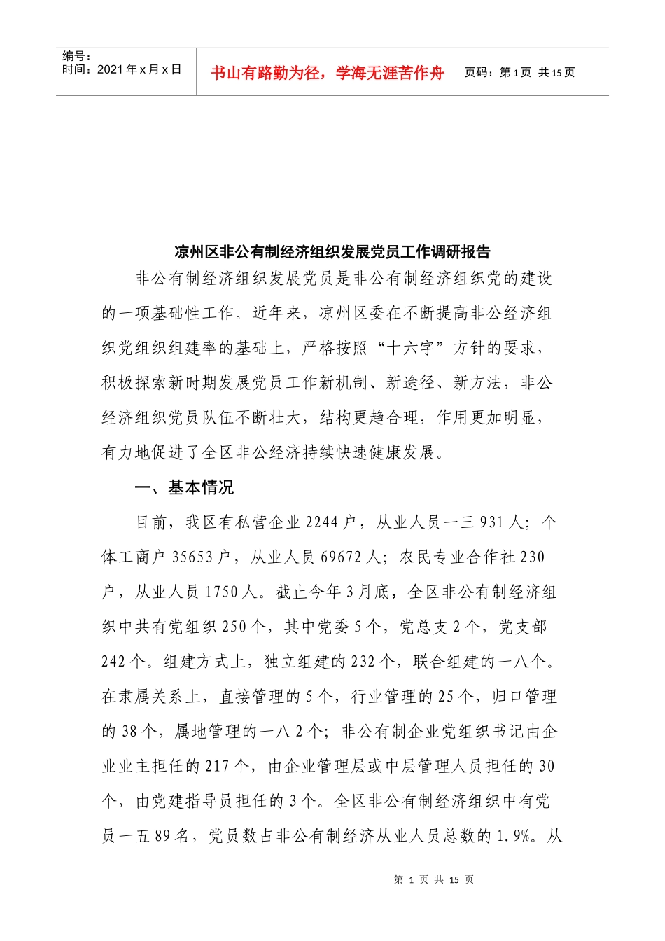 某区非公有制经济组织发展党员工作调查报告_第1页