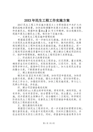 XX年民生工程工作方案
