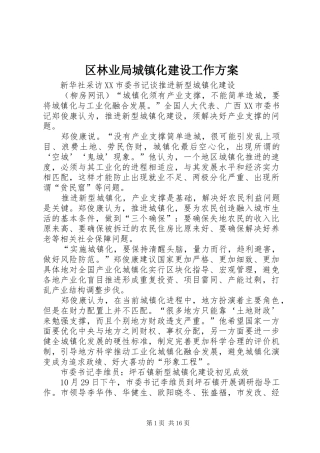 区林业局城镇化建设工作实施方案