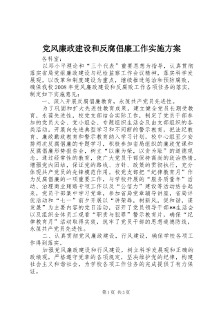 党风廉政建设和反腐倡廉工作方案