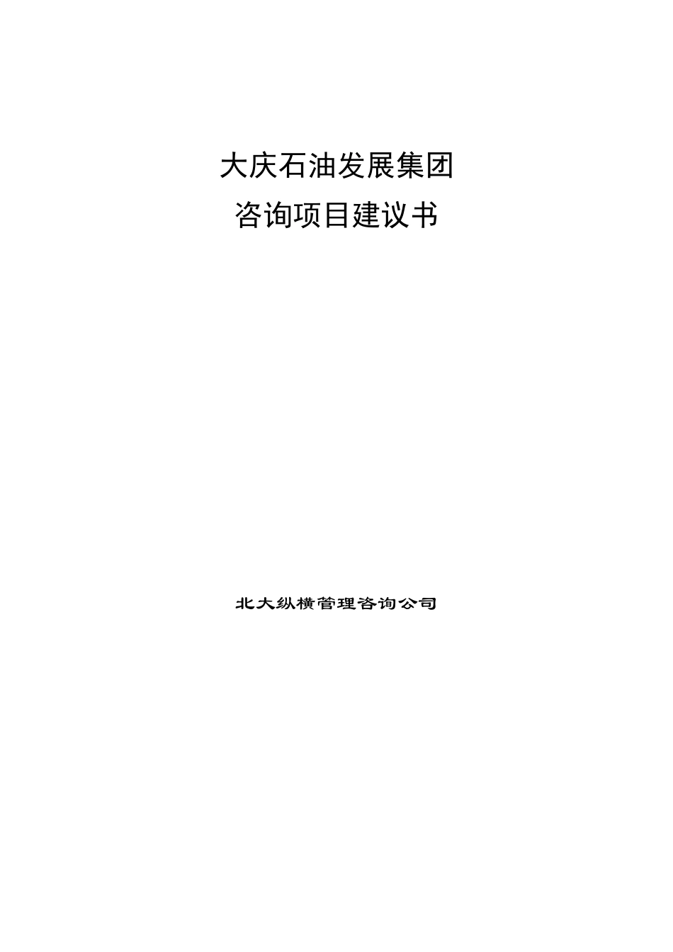 某咨询大庆集团公司咨询项目建议书_第1页