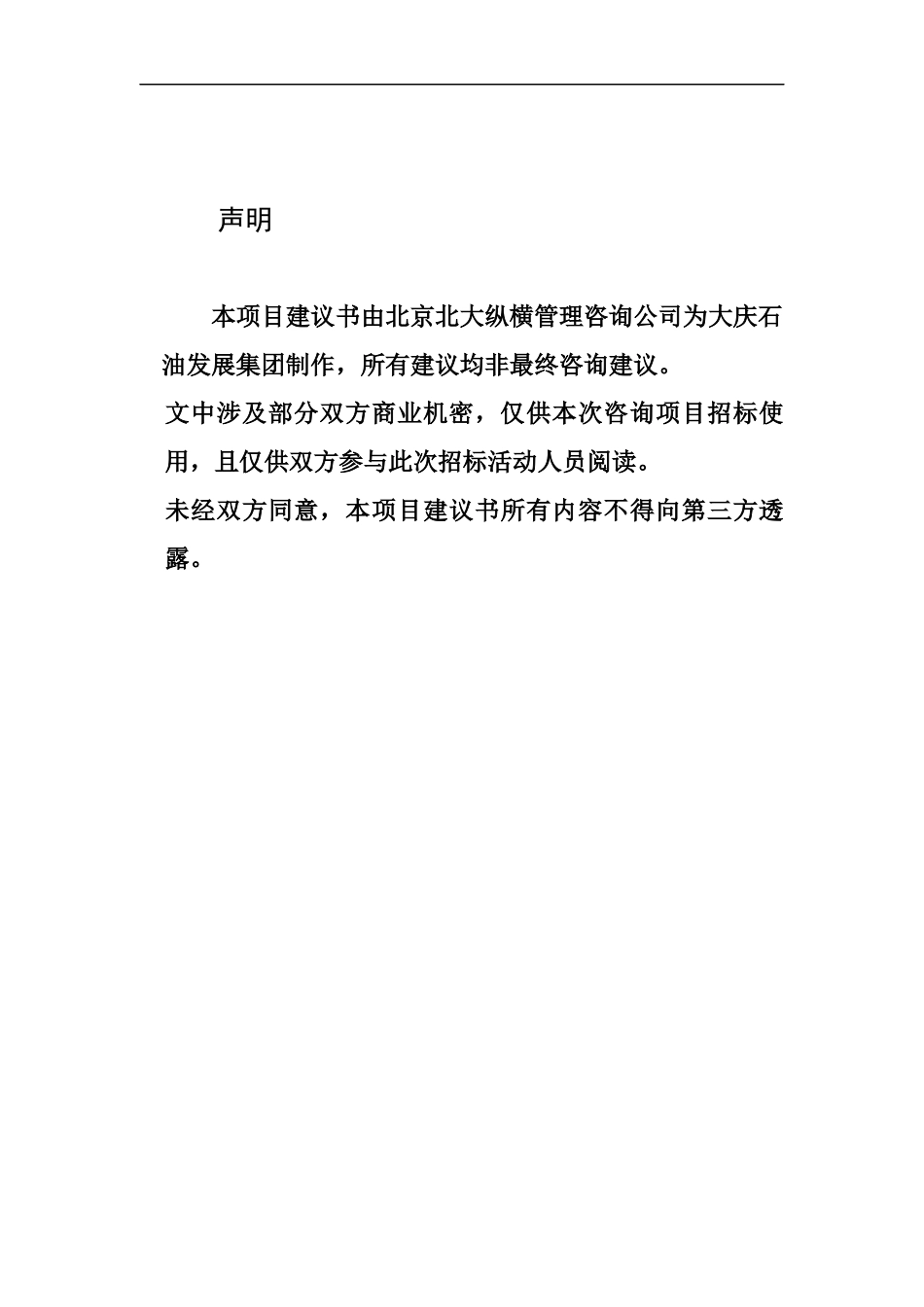 某咨询大庆集团公司咨询项目建议书_第2页