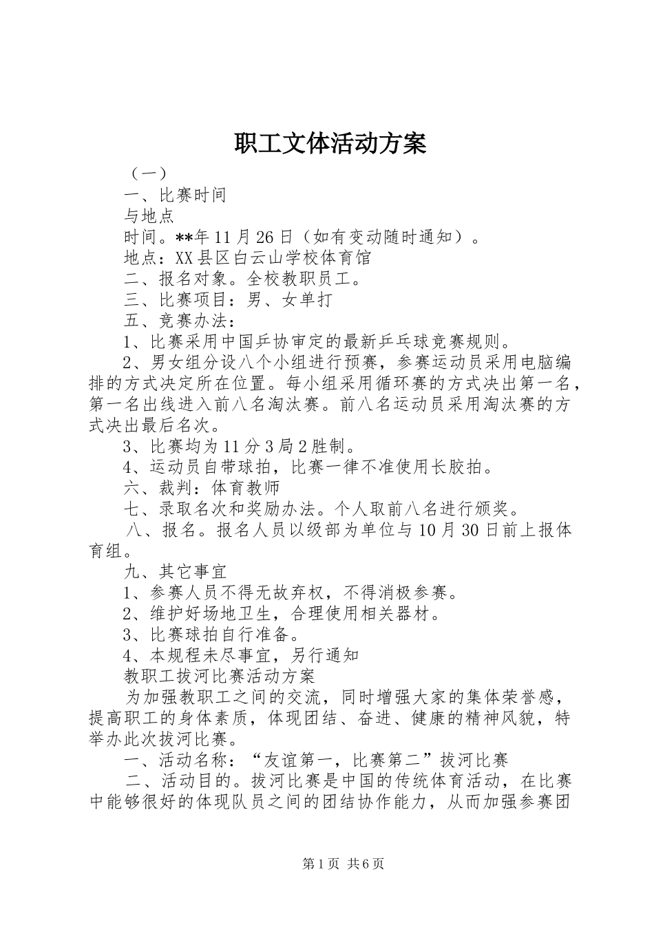 职工文体活动实施方案_第1页