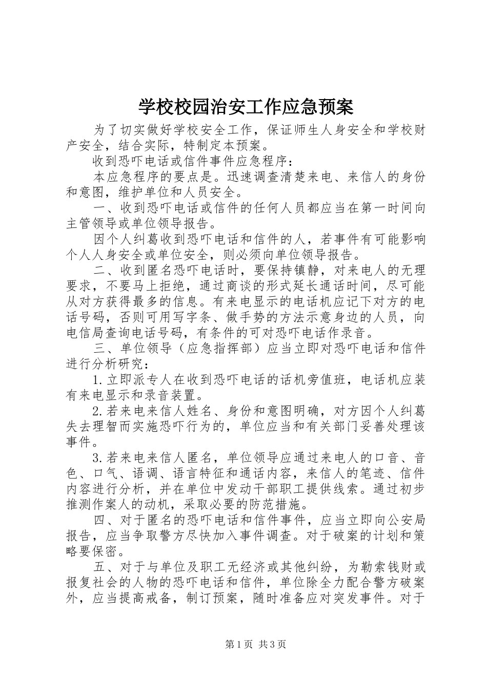 学校校园治安工作应急处置预案_第1页