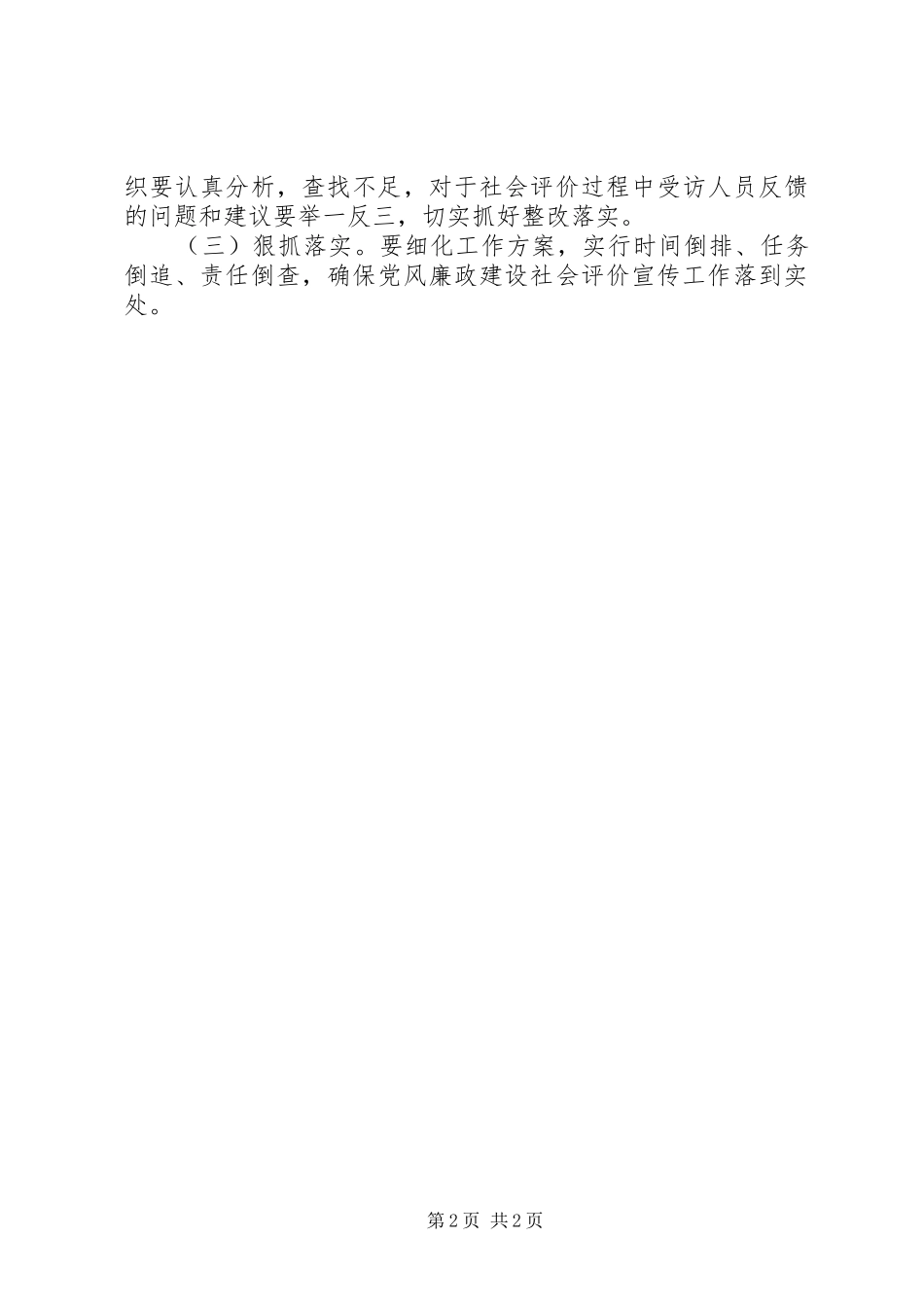 XX年党风廉政社会集中评价工作实施方案_第2页