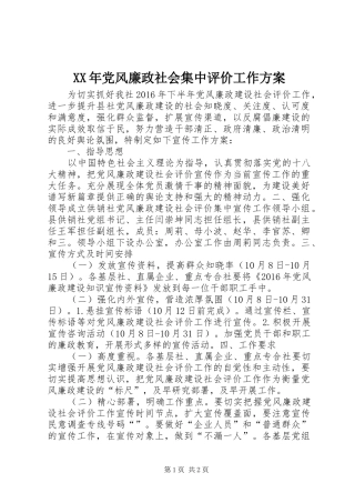 XX年党风廉政社会集中评价工作实施方案