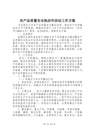 农产品质量安全执法年活动工作实施方案